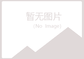 鄢陵曼山化学有限公司